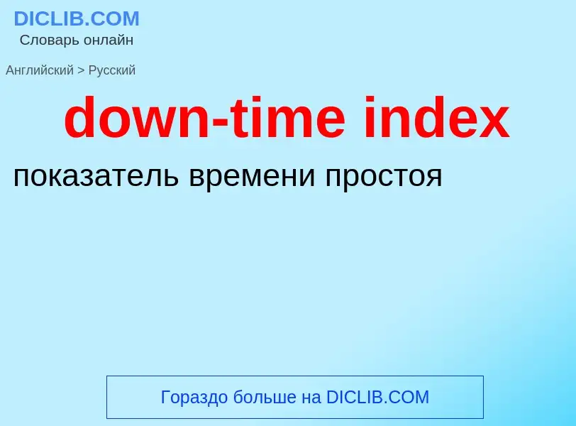 Μετάφραση του &#39down-time index&#39 σε Ρωσικά