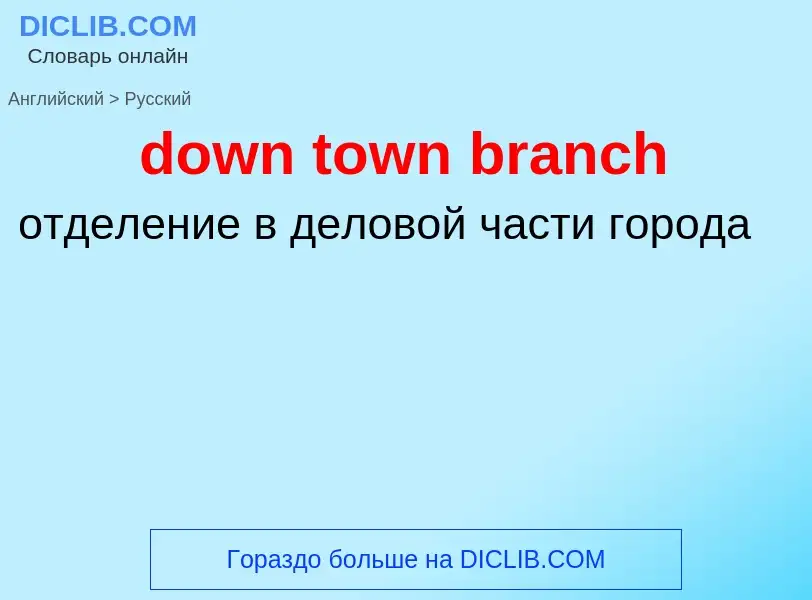 Как переводится down town branch на Русский язык