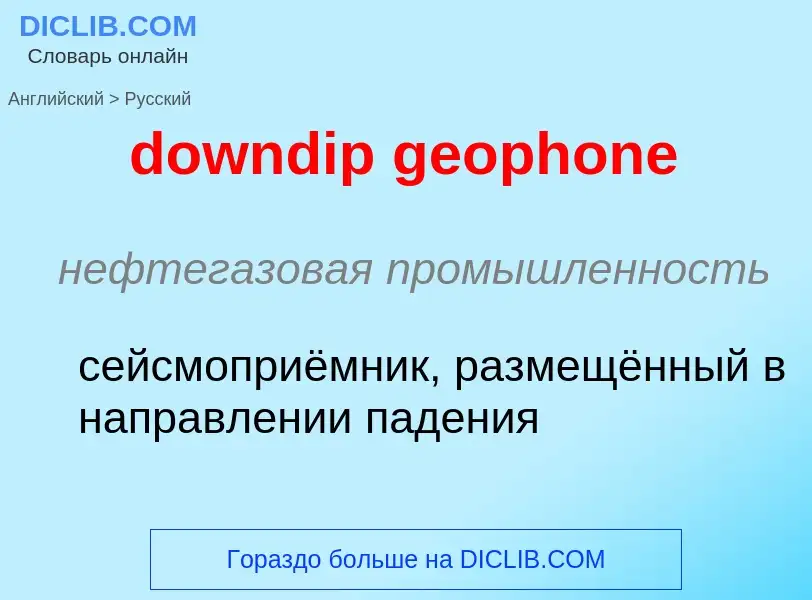 Vertaling van &#39downdip geophone&#39 naar Russisch