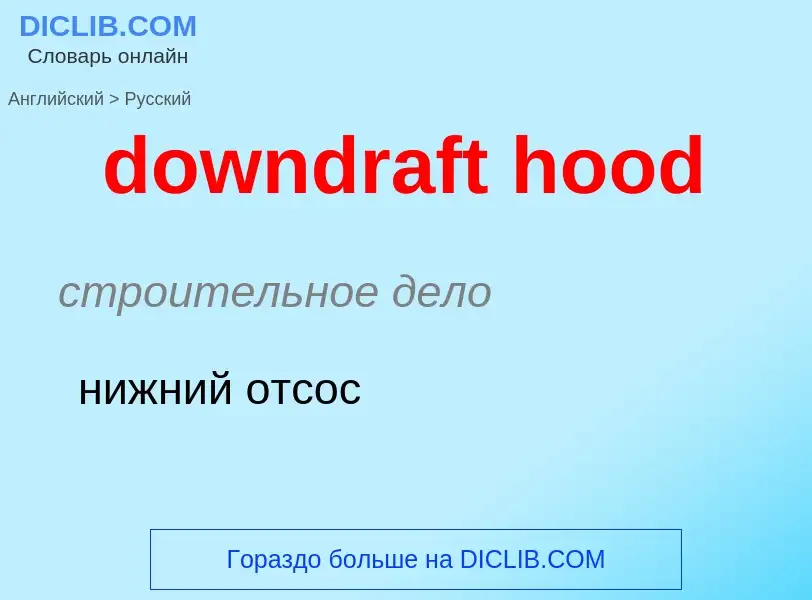 Как переводится downdraft hood на Русский язык