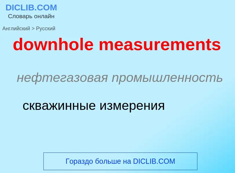 Как переводится downhole measurements на Русский язык