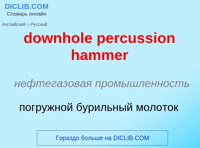 What is the Russian for downhole percussion hammer? Translation of &#39downhole percussion hammer&#3