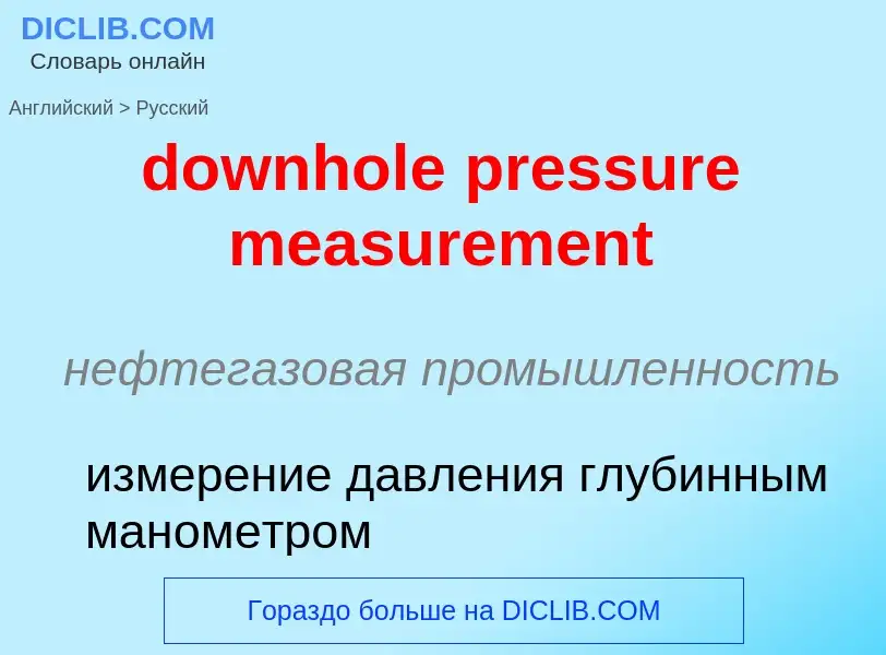 Как переводится downhole pressure measurement на Русский язык