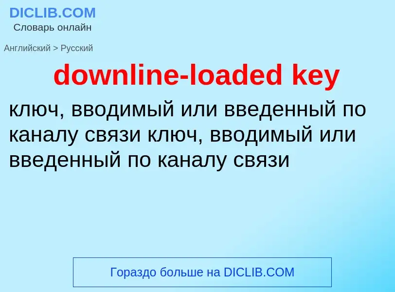 Μετάφραση του &#39downline-loaded key&#39 σε Ρωσικά