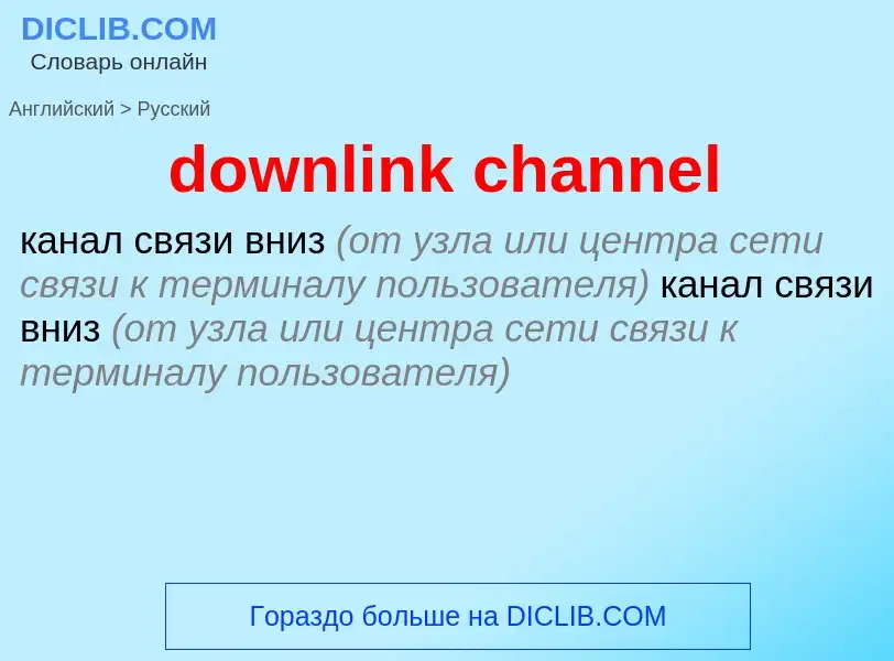 Как переводится downlink channel на Русский язык