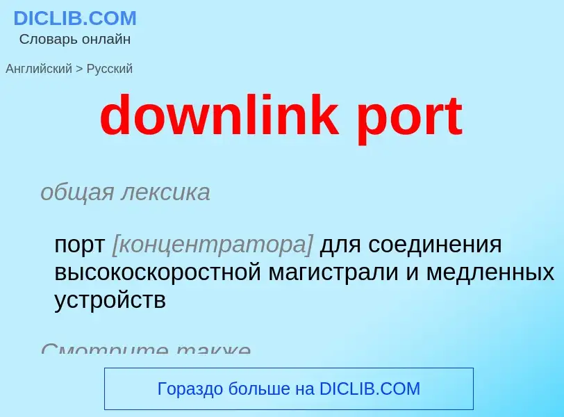 Como se diz downlink port em Russo? Tradução de &#39downlink port&#39 em Russo