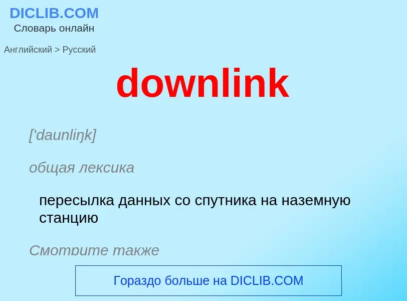 Как переводится downlink на Русский язык