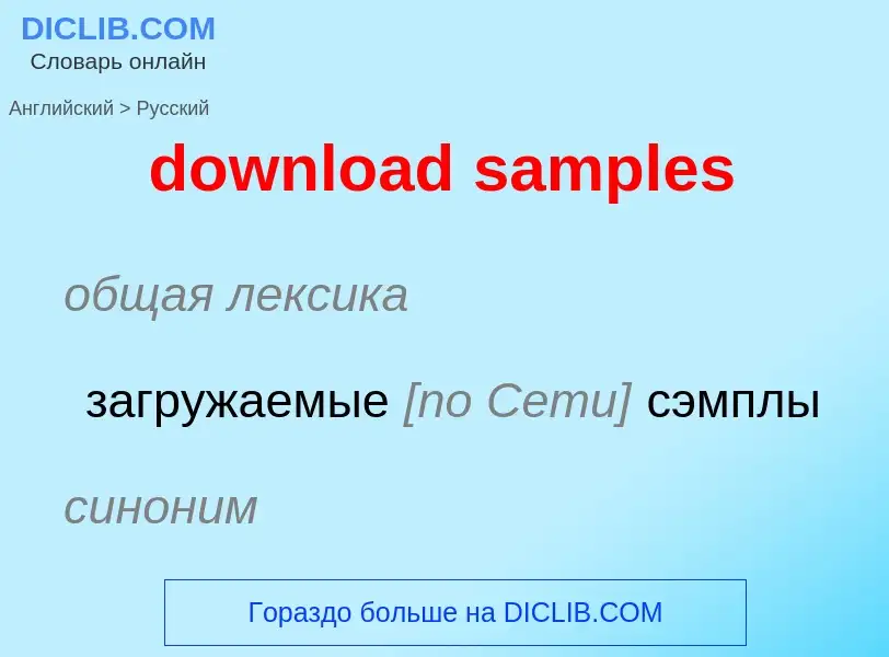 Как переводится download samples на Русский язык