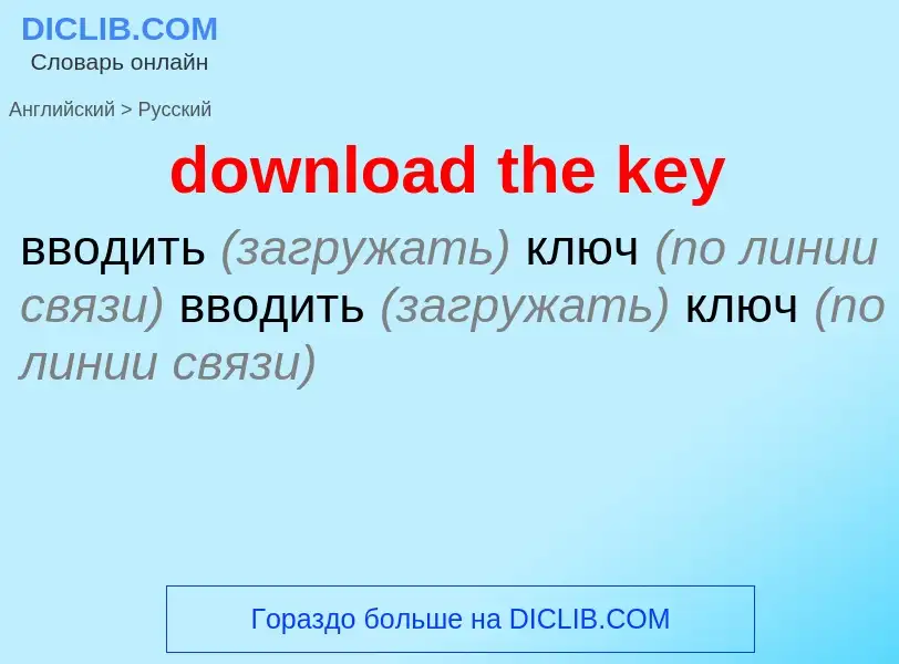 Как переводится download the key на Русский язык