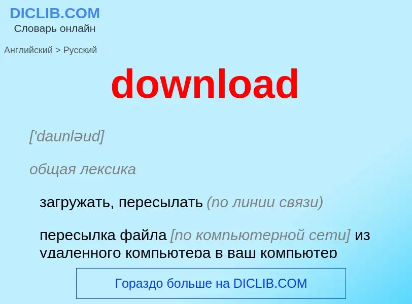 Как переводится download на Русский язык