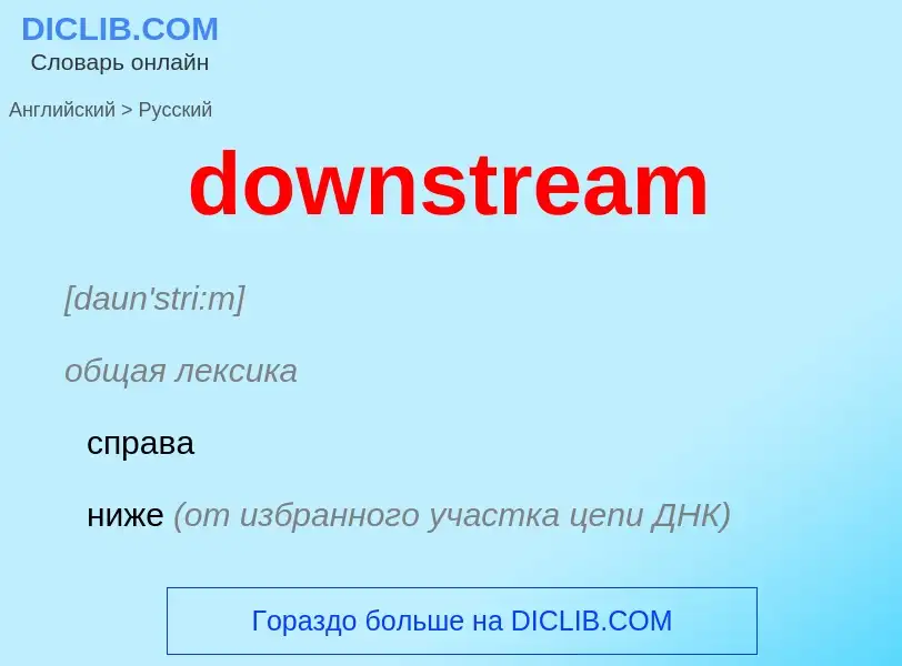 Как переводится downstream на Русский язык