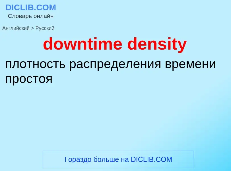 What is the Russian for downtime density? Translation of &#39downtime density&#39 to Russian