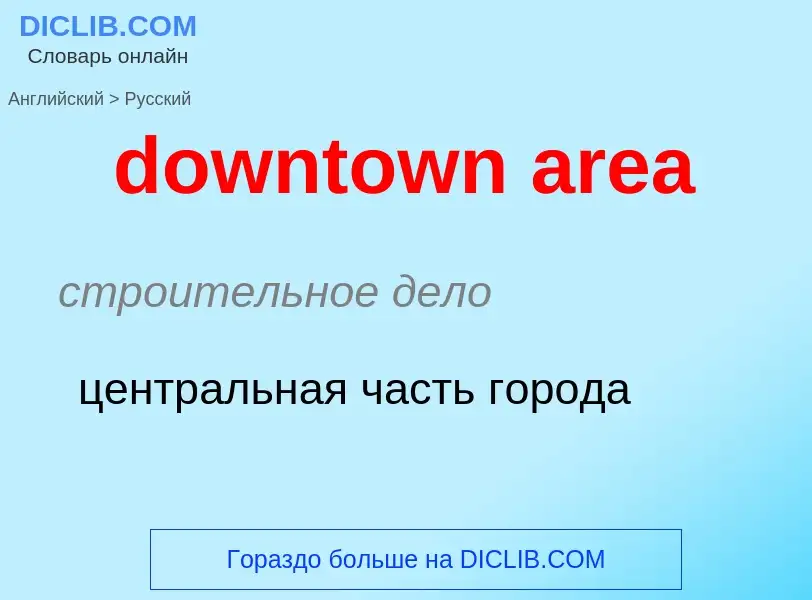 Как переводится downtown area на Русский язык