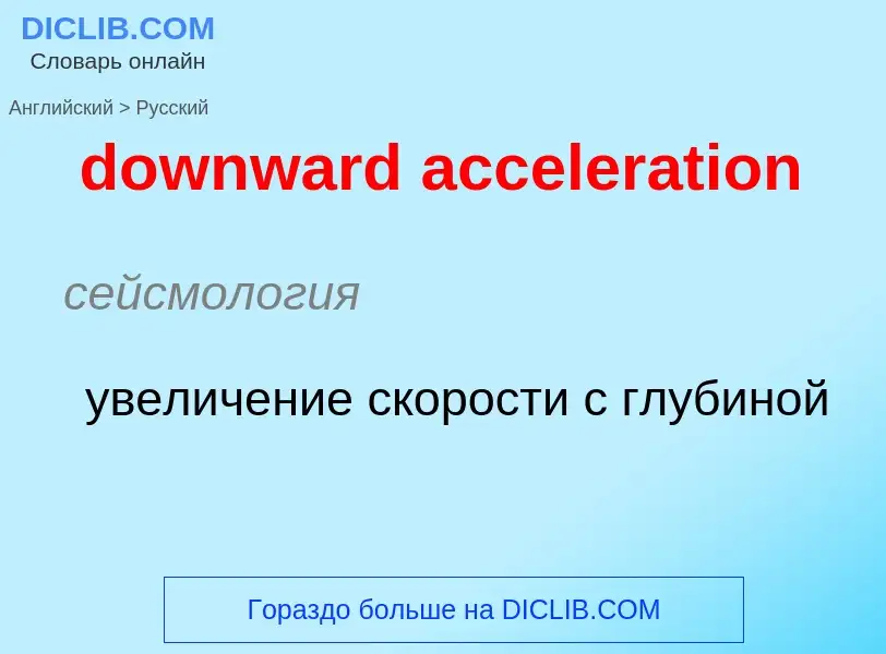 Как переводится downward acceleration на Русский язык