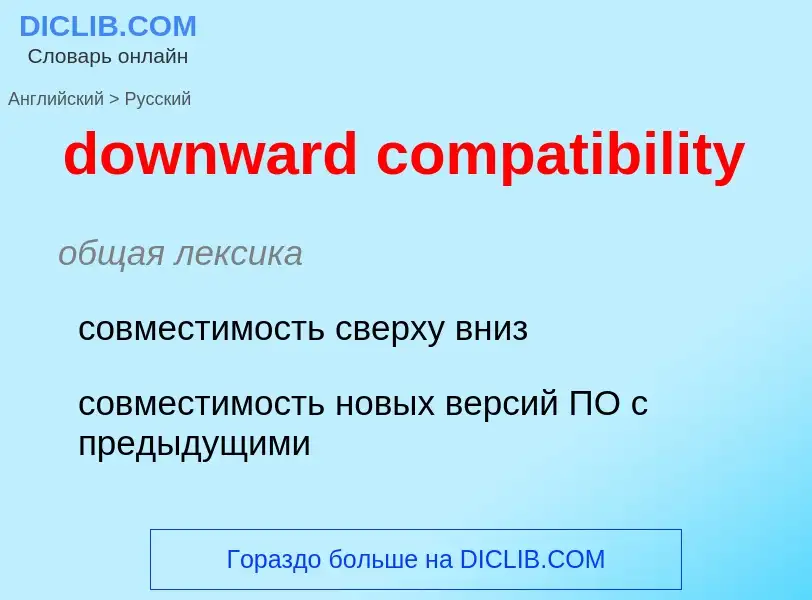 Como se diz downward compatibility em Russo? Tradução de &#39downward compatibility&#39 em Russo