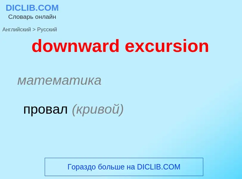 Как переводится downward excursion на Русский язык