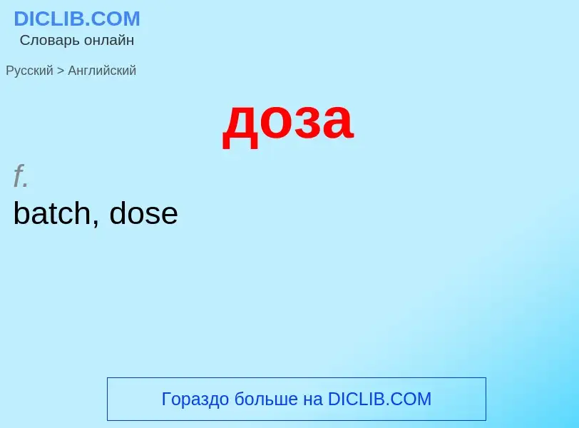 ¿Cómo se dice доза en Inglés? Traducción de &#39доза&#39 al Inglés