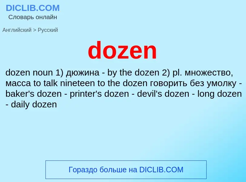 Μετάφραση του &#39dozen&#39 σε Ρωσικά