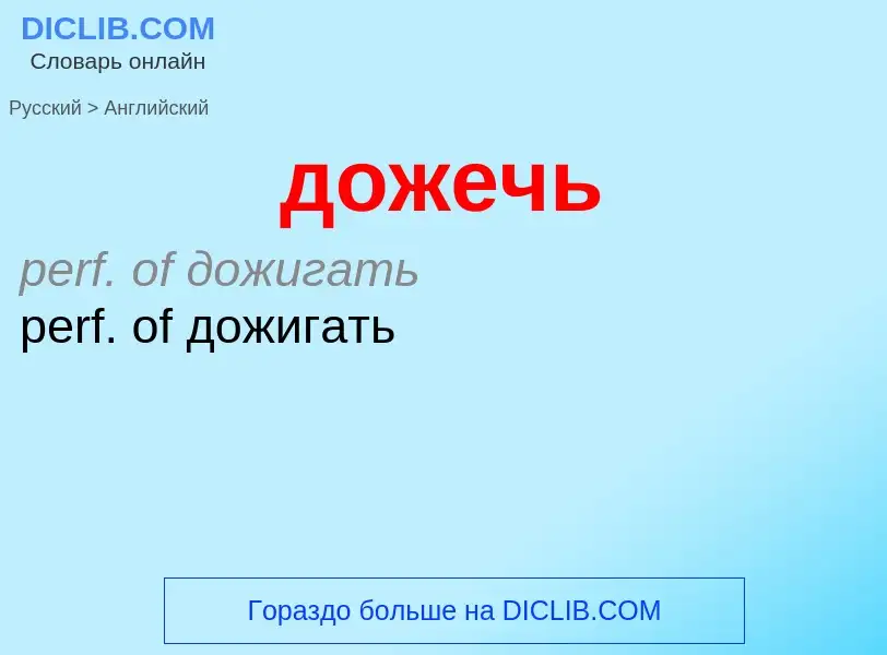 ¿Cómo se dice дожечь en Inglés? Traducción de &#39дожечь&#39 al Inglés