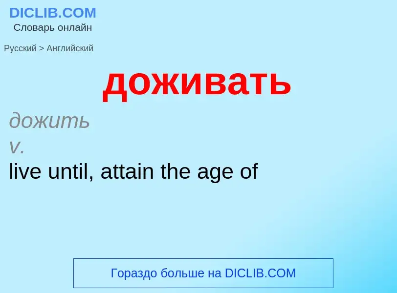 ¿Cómo se dice доживать en Inglés? Traducción de &#39доживать&#39 al Inglés