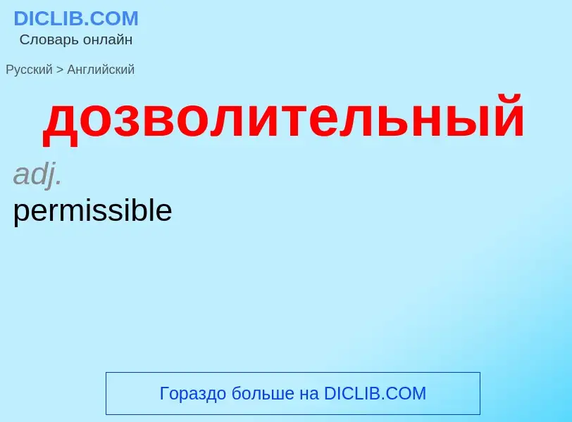 ¿Cómo se dice дозволительный en Inglés? Traducción de &#39дозволительный&#39 al Inglés