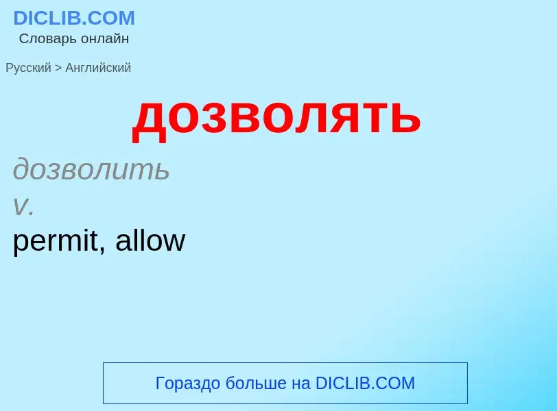 What is the English for дозволять? Translation of &#39дозволять&#39 to English