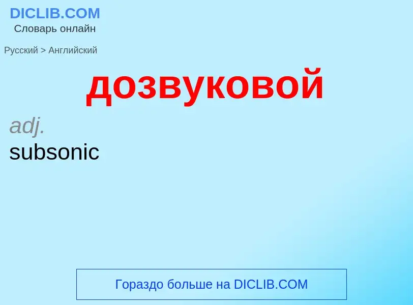 ¿Cómo se dice дозвуковой en Inglés? Traducción de &#39дозвуковой&#39 al Inglés