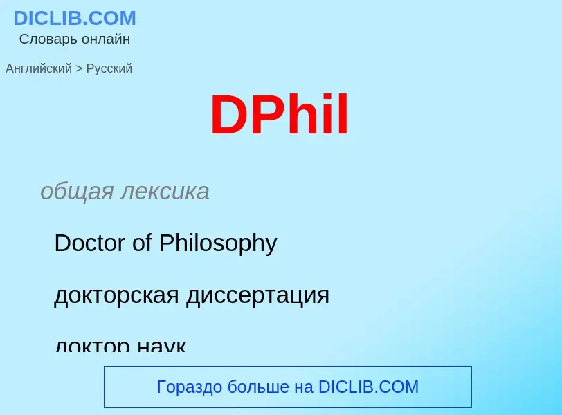 Μετάφραση του &#39DPhil&#39 σε Ρωσικά