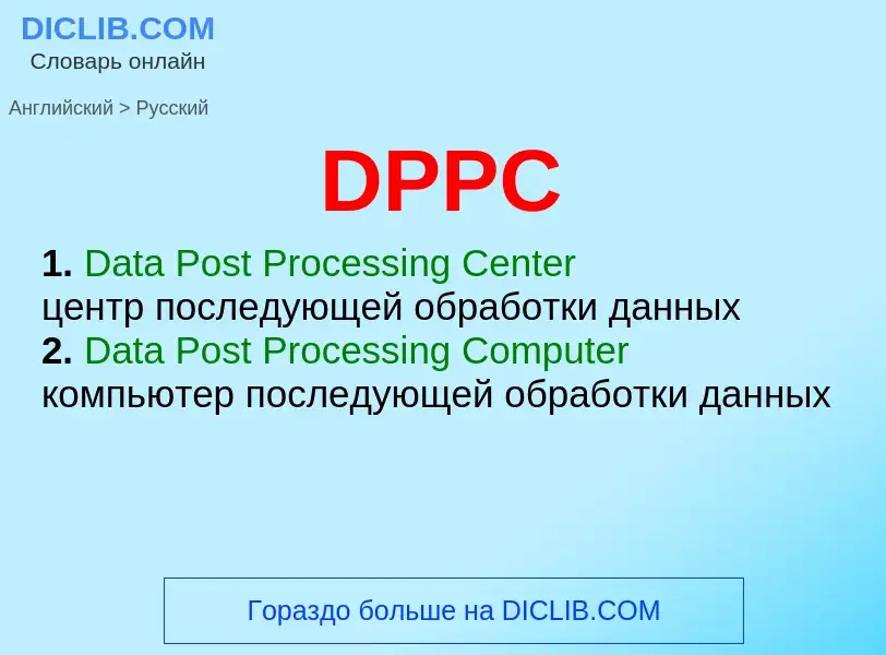 Vertaling van &#39DPPC&#39 naar Russisch