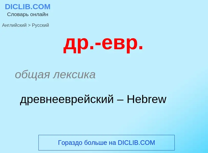 Μετάφραση του &#39др.-евр.&#39 σε Ρωσικά