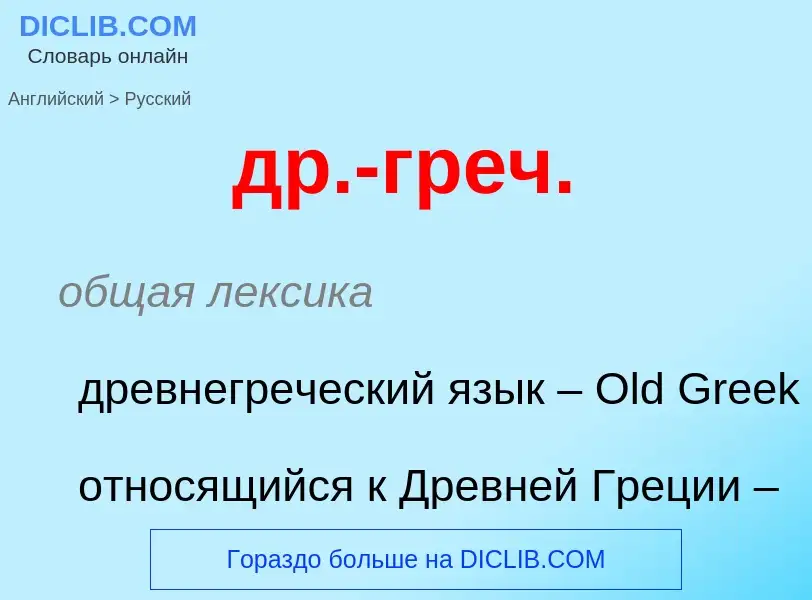 Μετάφραση του &#39др.-греч.&#39 σε Ρωσικά