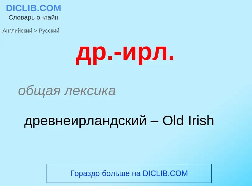 Как переводится др.-ирл. на Русский язык