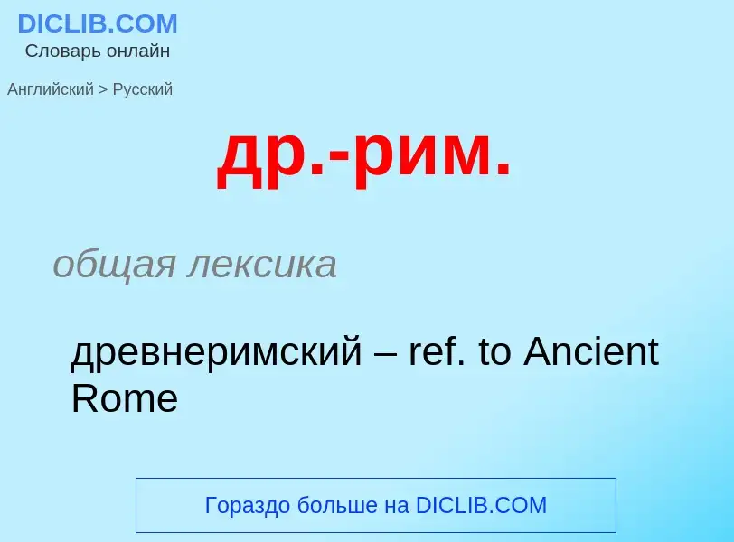 Μετάφραση του &#39др.-рим.&#39 σε Ρωσικά