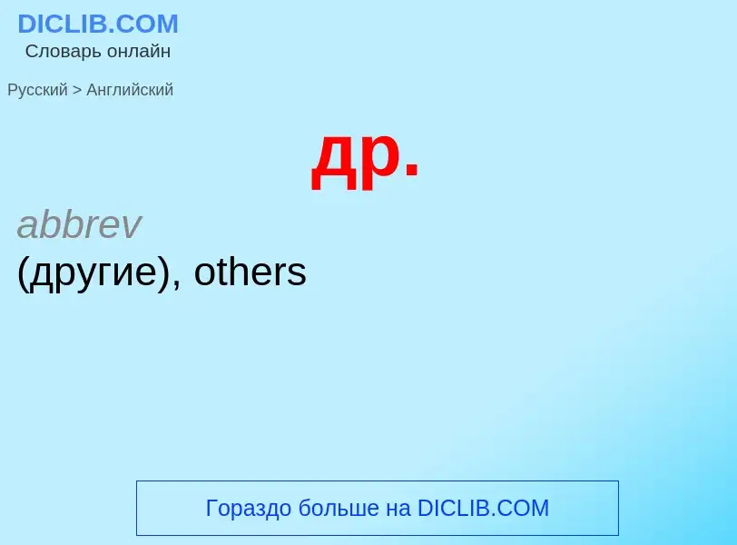 What is the إنجليزي for др.? Translation of &#39др.&#39 to إنجليزي