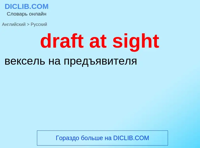 Как переводится draft at sight на Русский язык