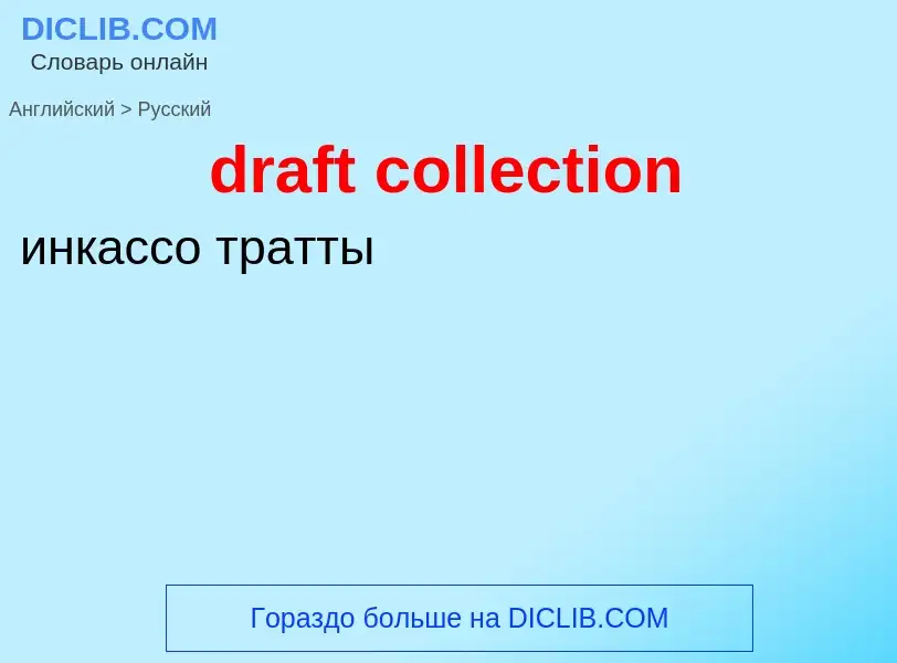 Как переводится draft collection на Русский язык