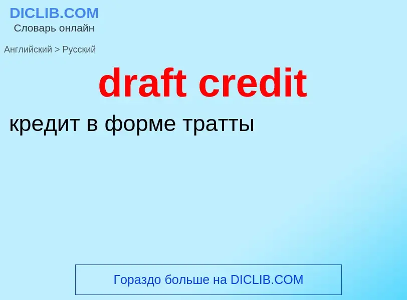 Vertaling van &#39draft credit&#39 naar Russisch