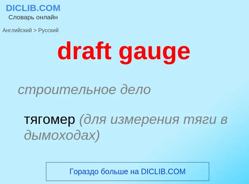 Как переводится draft gauge на Русский язык