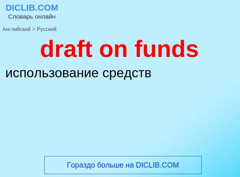 Как переводится draft on funds на Русский язык