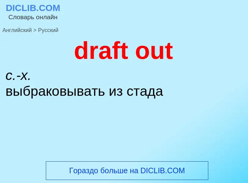 Как переводится draft out на Русский язык