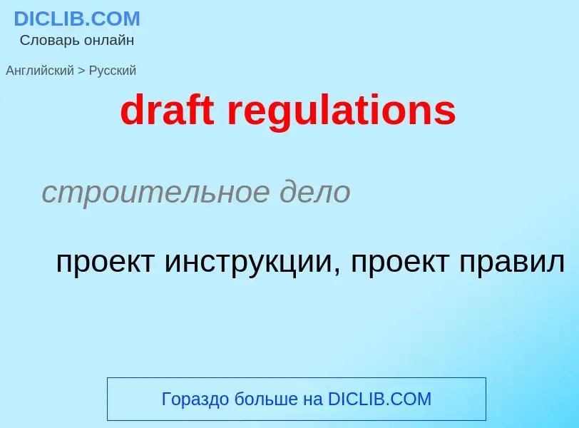 Übersetzung von &#39draft regulations&#39 in Russisch