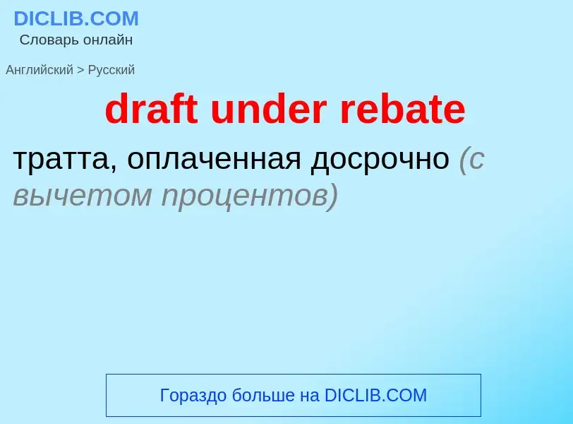 Как переводится draft under rebate на Русский язык