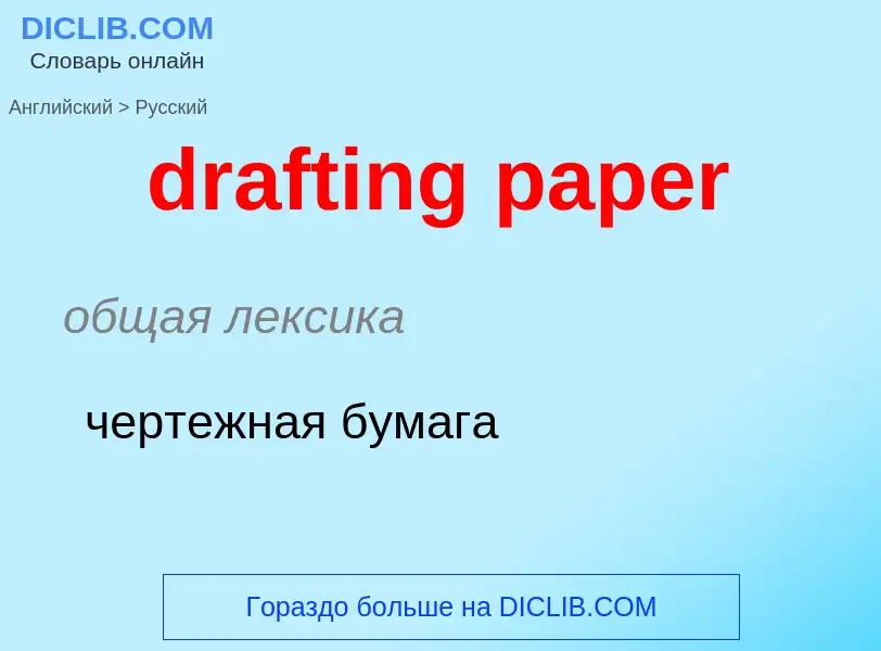 ¿Cómo se dice drafting paper en Ruso? Traducción de &#39drafting paper&#39 al Ruso