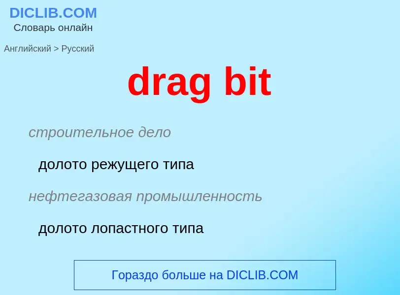 Как переводится drag bit на Русский язык