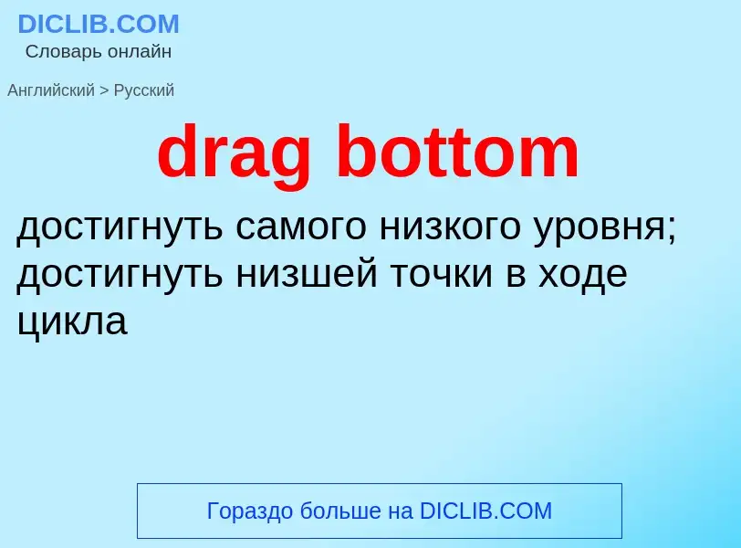 Как переводится drag bottom на Русский язык