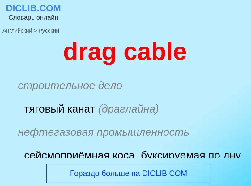 ¿Cómo se dice drag cable en Ruso? Traducción de &#39drag cable&#39 al Ruso