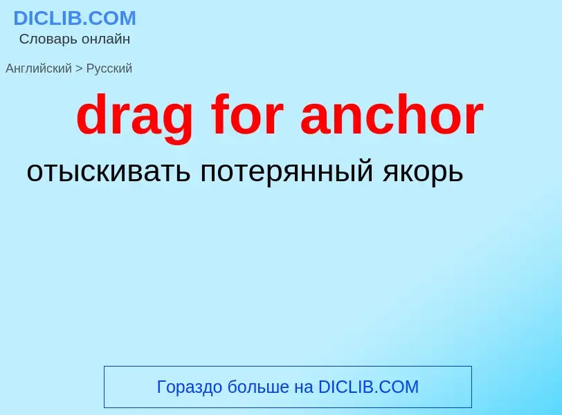 Как переводится drag for anchor на Русский язык