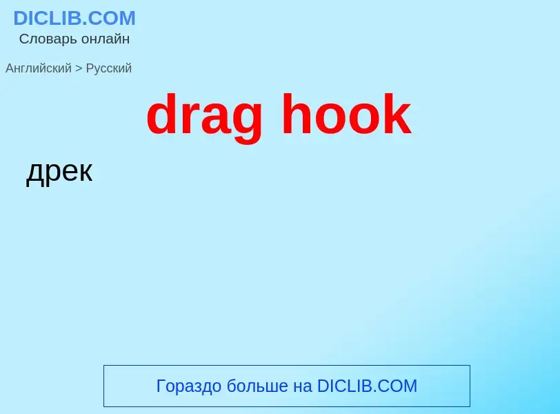 Как переводится drag hook на Русский язык