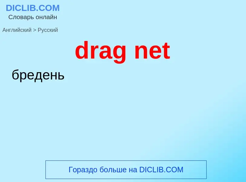 Как переводится drag net на Русский язык