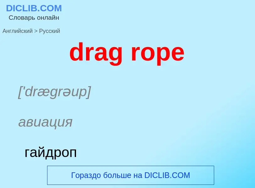 Как переводится drag rope на Русский язык